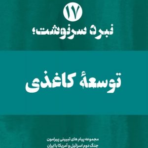 مجموعه صوتی «نبرد سرنوشت» شماره هفدهم: توسعه کاغذی | سرمایه گذاری ناایمن