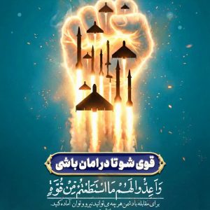 پوستر "قوی شو تا در امان باشی" | وَأَعِدُّوا لَهُمْ مَا اسْتَطَعْتُمْ مِنْ قُوَّةٍ