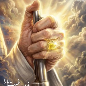 پوستر | غروب غیرت ما را کسی نخواهد دید