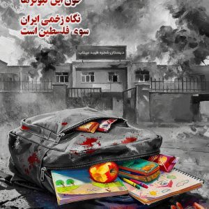 پوستر "نگاه زخمی ایران" | اثر مجید براتی