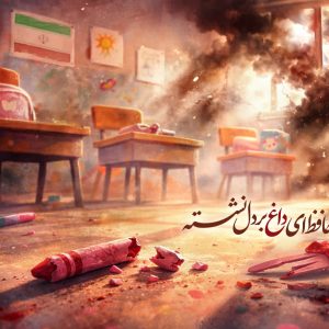 پوستر "خداحافظ ای داغ بر دل نشسته" | خداحافظی با دخترکان شهید مینابی
