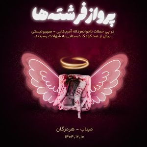 پوستر "پرواز فرشته‌ها" | شهادت صدها کودک دبستانی