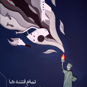 پوستر "تمام فتنه ها زیر سر توست" | اثر حدیث کاظمپور