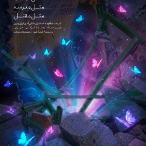 پوستر | میم مثل میناب، مثل مدرسه، مثل مقتل