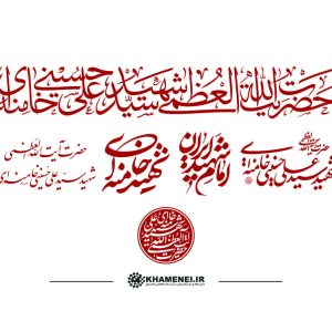 مجموعه خوشنویسی (1) | به مناسبت شهادت حضرت آیت‌الله العظمی سیّدعلی حسینی خامنه‌ای رضوان‌الله‌علیه