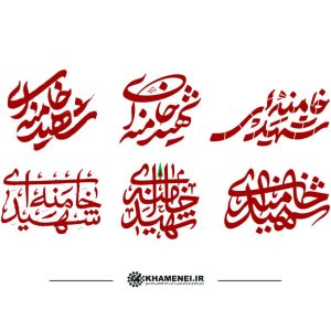 مجموعه خوشنویسی (2) | به مناسبت شهادت حضرت آیت‌الله العظمی سیّدعلی حسینی خامنه‌ای رضوان‌الله‌علیه
