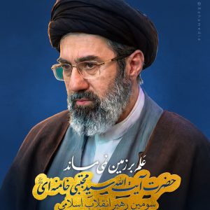 پوستر "علم بر زمین نمی‌ماند" | حضرت آیت‌الله سید مجتبی خامنه‌ای، سومین رهبر انقلاب اسلامی