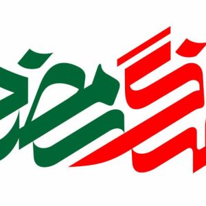 نوشتار | جنگ رمضان اثر استاد مسعود نجابتی