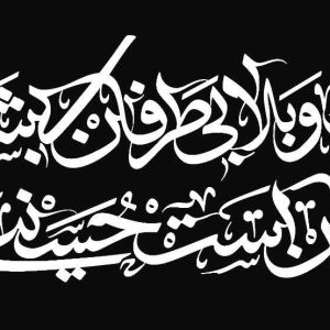 حروف نگار | در کرب‌وبلا بی‌طرفان بی‌شرفانند - نسخه مشکی