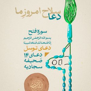 پوستر | "سلاح امروزِ ما دعا است"
