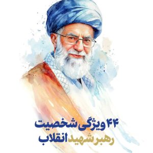 کتابچه ۴۴ ویژگی شخصیت رهبر شهید انقلاب | بخشی از ویژگی‌های رهبر شهید انقلاب است در آینه‌ی بیانات و مواضع خودشان