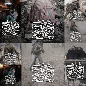 مجموعه پوستر نمی‌دانم چه کسی وطن را فروخت | اما دیدم تاوانش را چه کسی داد