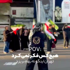 کلیپ رسیده وقت انتقام | تا گرفتن انتقام رهبر شهیدمان از خیابان‌ها نمی‌رویم!