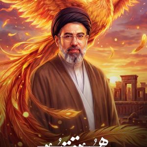 پوستر همچون ققنوس ایستاده برای ایران | آیت الله سید مجتبی خامنه ای