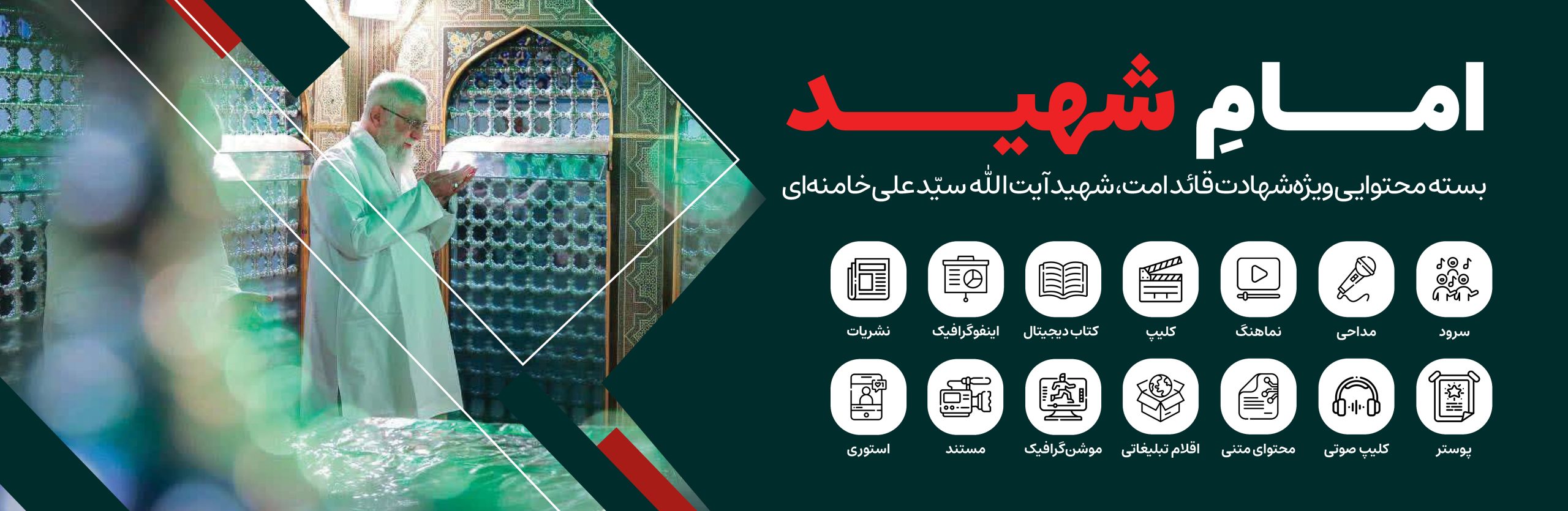 امامِ شهید13