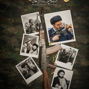 پوستر سـلاح زینت مردان است  | امام موسی صدر