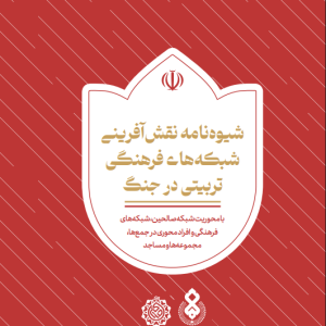 نقش‌آفرینی ما در شهادت حضرت امام آیت‌الله العظمی خامنه‌ای | راهکارهای عملیاتی - شبکه های فرهنگی