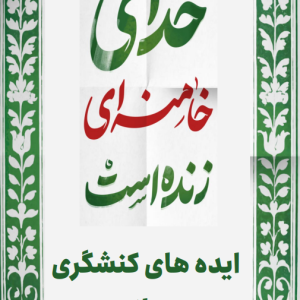 نقش‌آفرینی ما در شهادت حضرت امام آیت‌الله العظمی خامنه‌ای | راهکارهای عملیاتی - ایده‌های محلات