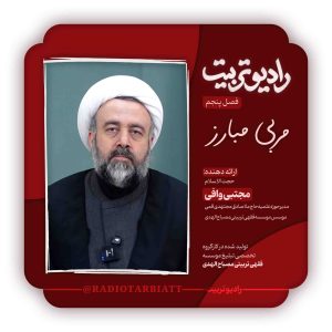 فایل صوتی رادیو تربیت؛ «مربی مبارز» فصل پنجم (قسمت ششم) | حجت‌الاسلام مجتبی وافی