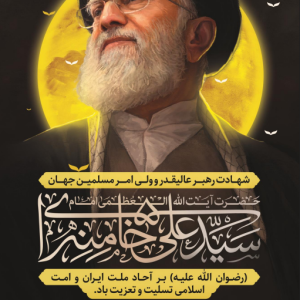 نقش‌آفرینی ما در شهادت حضرت امام آیت‌الله العظمی خامنه‌ای | راهکارهای عملیاتی - ایده‌های مساجد