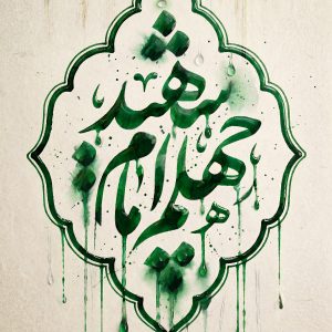 مجموعه حروف نگاری چهلم امام شهید | از اشک‌های داغ تو سرباز می‌روید - زهرا آراسته نیا