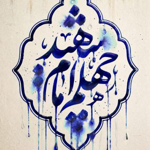 مجموعه حروف نگاری چهلم امام شهید | آه از چهل شبی که شما را نداشتیم  از داغ سر به کوی و خیابان گذاشتیم - سعیده کرمانی