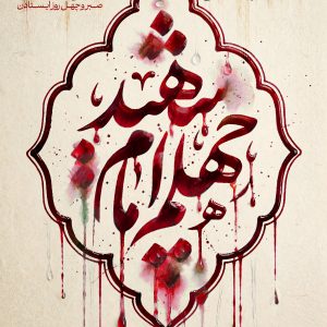 مجموعه حروف نگاری چهلم امام شهید | یک اربعین اشک و حماسه؛ صبر و چهل روز ایستادن - دکتر عارفه دهقانی
