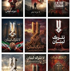 مجموعه پوسترهای لانترک لبنان (بخش اول) | تجمعات مردمی و همراهی لبنان در جنگ