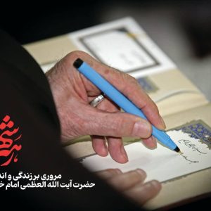 مجموعه نمایشگاهی "رهبر شهیدم" | مروری بر زندگی و اندیشه حضرت آیت الله العظمی سیّد علی خامنه‌ای