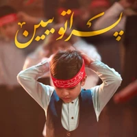 سرود "پسراتو ببین" | از زبان پسران نوجوان خطاب به رهبر معظم انقلاب اسلامی