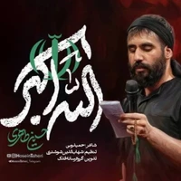 مداحی حماسی "الله اکبر" با نوای کربلایی حسین طاهری