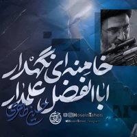 مداحی "اباالفضل علمدار خامنه ای نگهدار" با نوای حسین طاهری