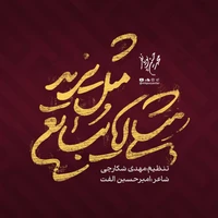 مداحی "مثلی لا یبایع مثل یزید" با نوای کربلایی محمد حسین پویانفر | ویژه شهادت رهبر عزیز ایران