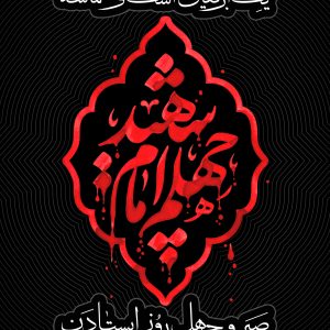 پوستر یک اربعین اشک و حماسه صبر و چهل روز ایستادن (2) | ویژه چهلم امام شهید
