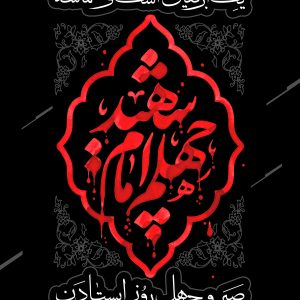 پوستر یک اربعین اشک و حماسه صبر و چهل روز ایستادن (1) | ویژه چهلم امام شهید