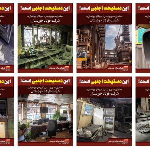 مجموعه تصاویر این دستپخت اجنبی ست | کمک‌ های آمریکایی‌-صهیونیستی به شرکت فولاد خوزستان |