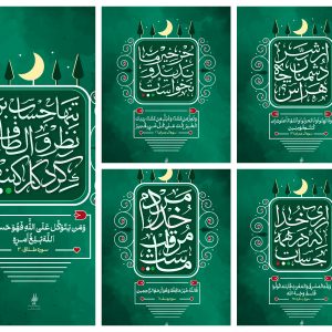 مجموعه پوستر آیات مقاومت | طراح اثر: خانم مریم جلالی