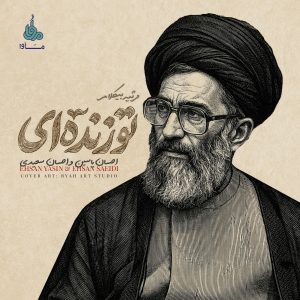 مرثیه بی‌کلام "تو زنده ای" | موسیقی تشییع رهبر شهید انقلاب_ با موسیقی و آهنگسازی احسان یاسین و احسان سعیدی