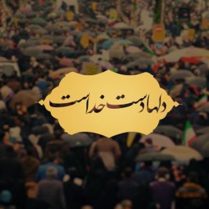 نماهنگ دل ها دست خداست | به مناسبت روز جمهوری اسلامی ایران.