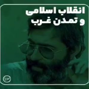 کلیپ صحبت‌های شهید آوینی درمورد تمدن غرب و انقلاب اسلامی