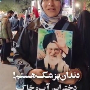 کلیپ دختر این آب و خاک در سنگر مردم | دندان پزشک هستم و تا نابودی اسراییل به خیابان میایم