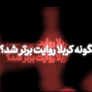 کلیپ چگونه کربلا روایت برتر شد؟ | از دلایل باقی‌ماندن کربلا در دل‌ها و آشکار شدن حقایق ماجرا روایتی بود که حضرت زینب(س) و امام سجاد (ع) به نحو احسن بیان و ارائه کردند.