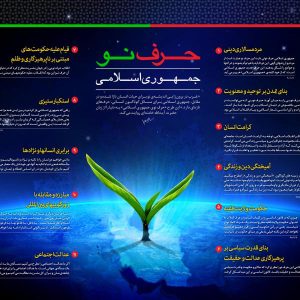 اینفوگرافیک حرف‌نو جمهوری اسلامی | گزیده بیانات رهبر شهید انقلاب اسلامی