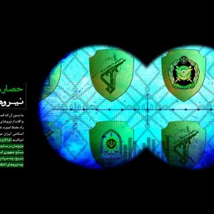 پوستر حصار مستحکم نیروهای مسلح | گزیده بیانات رهبر شهید