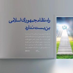 پوستر راه نظام جمهوری اسلامی بن‌بست ندارد | گزیده بیانات رهبر شهید
