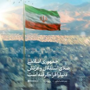 پوستر جمهوری اسلامی صلای استقلال  عزتش دنیا را فرا گرفته است | گزیده بیانات رهبر شهید