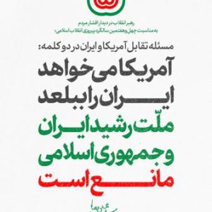 پوستر آمریکا می‌خواهد ایران را ببلعد ملت رشید ایران و جمهوری اسلامی مانع است | گزیده بیانات رهبر شهید