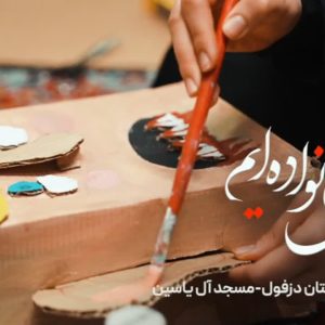 مجموعه مستند "یک خانواده‌ایم" | قسمت چهارم