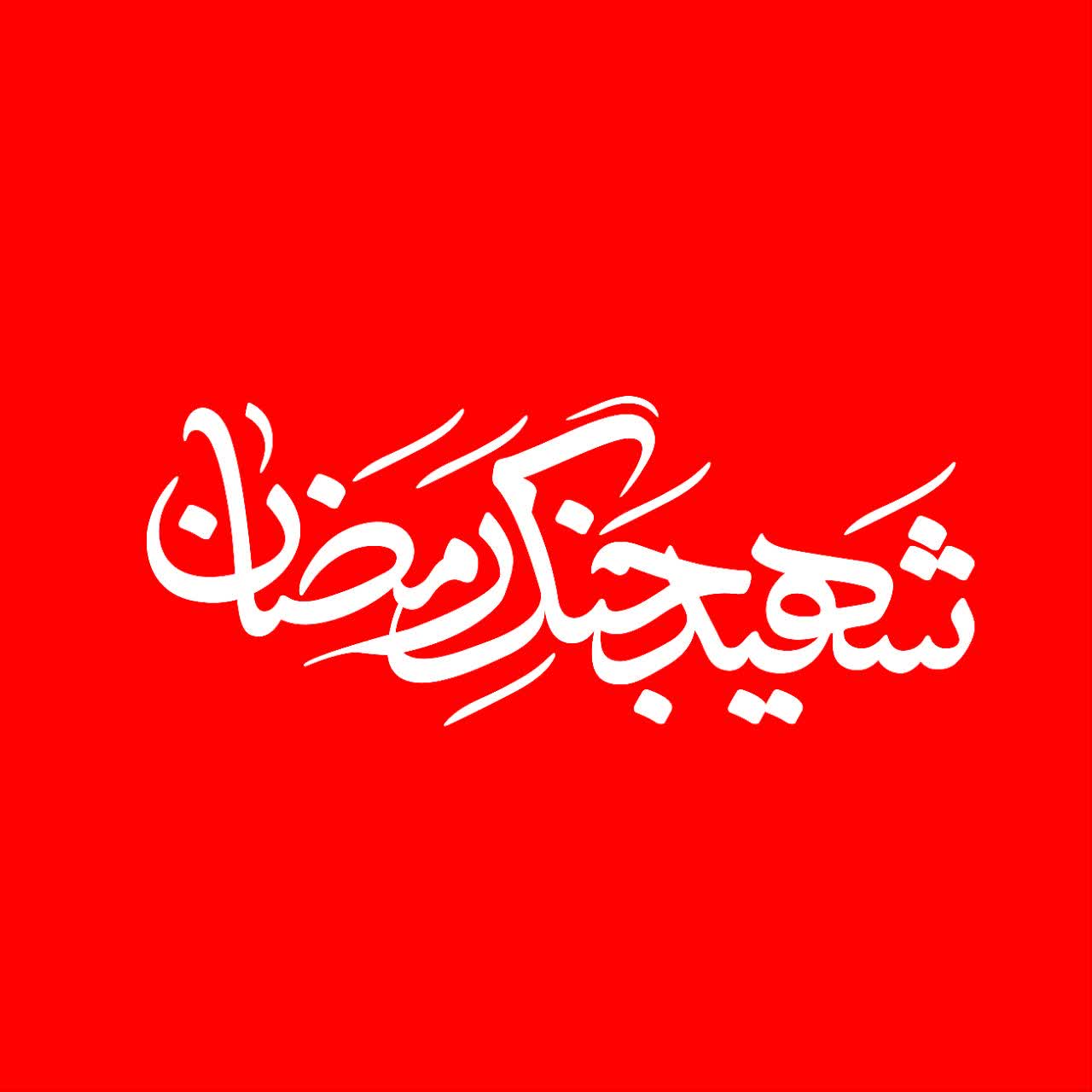 تصویر شاخص