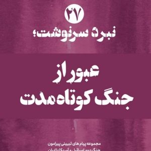 ویژه نامه نبرد سرنوشت_نسخه الکترونیکی شماره 27 : عبور از جنگ کوتاه مدت | مجموعه پیام های تبیینی پیرامون جنگ دوم اسرائیل و امریکا‌ با ایران